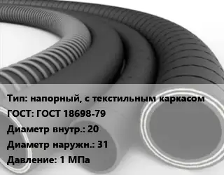 Рукав напорный, с текстильным каркасом ГОСТ: ГОСТ 18698-79 d=20 D=31 1 МПа